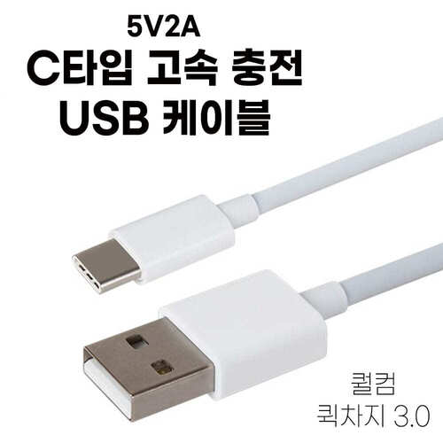 C타입 고속 충전 USB 케이블 5V2A 퀄컴 퀵차지 3.0