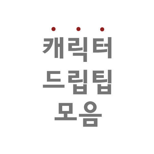 캐릭터 드립팁 모음(색상랜덤)/10개 묶음 판매